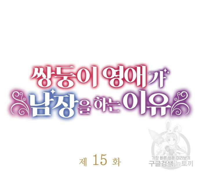 쌍둥이 영애가 남장을 하는 이유 15화 21
