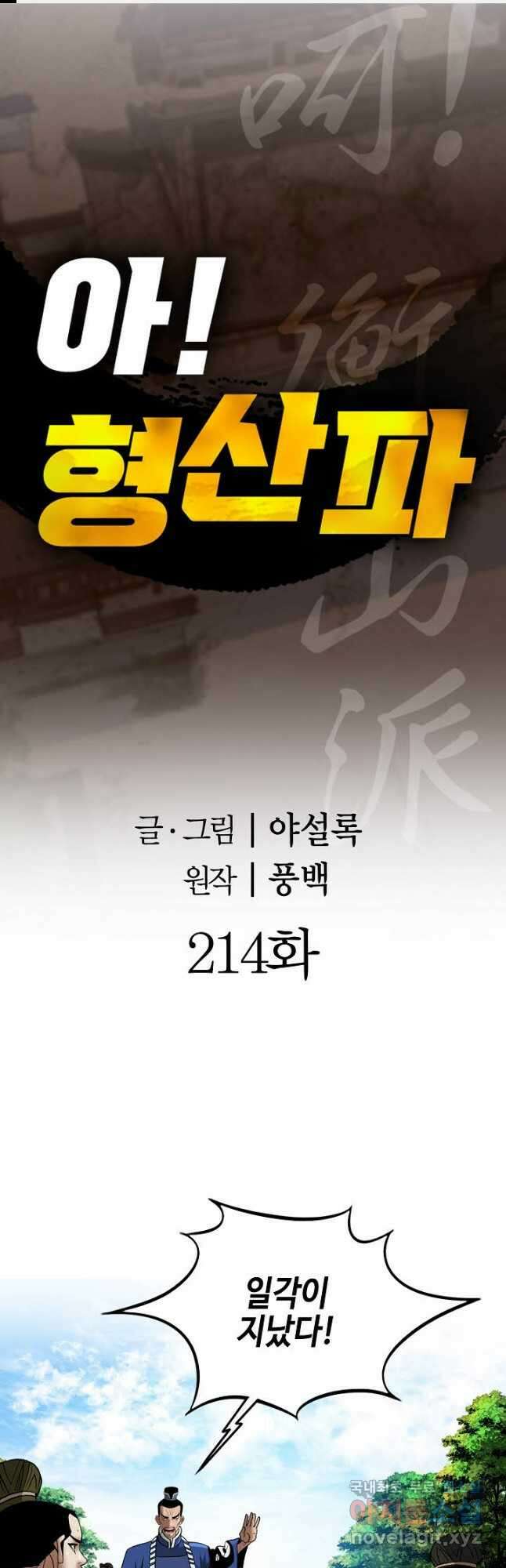 아! 형산파 214화 1