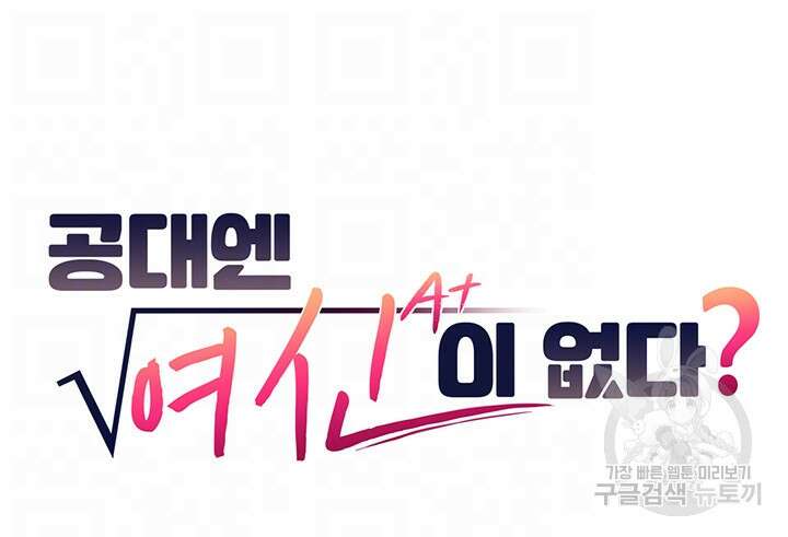 공대엔 여신이 없다? 92화 4