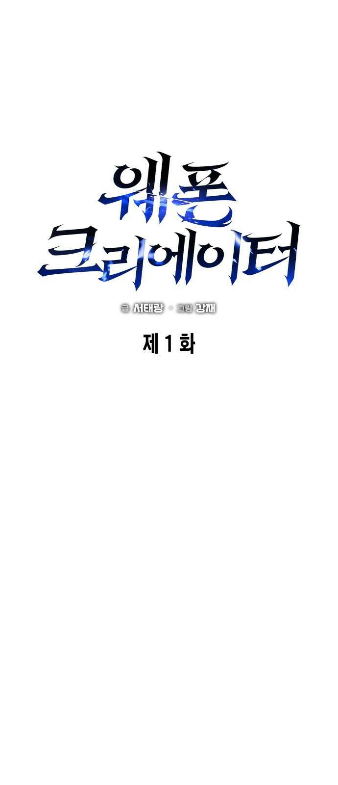 웨폰 크리에이터 1화 12
