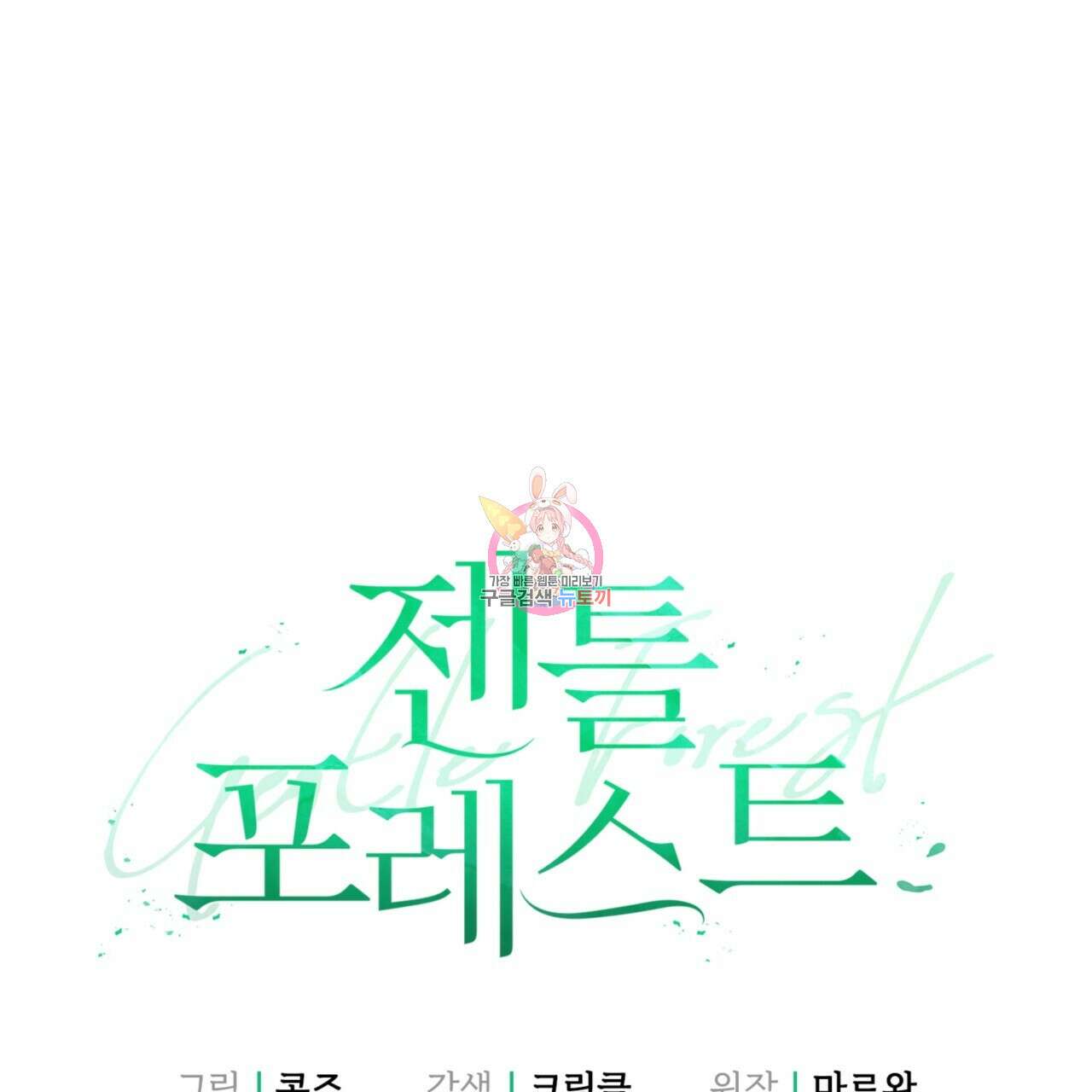 젠틀 포레스트 18화 1