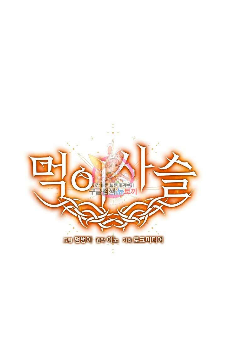 먹이사슬(카카오) 13화 1