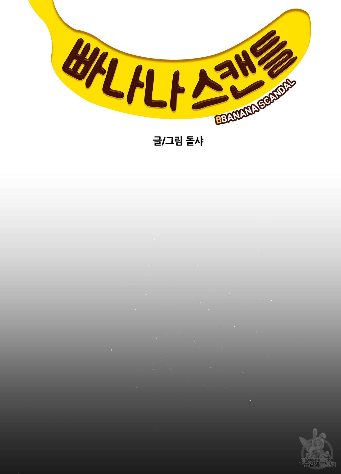 빠나나 스캔들 시즌2 40화 9