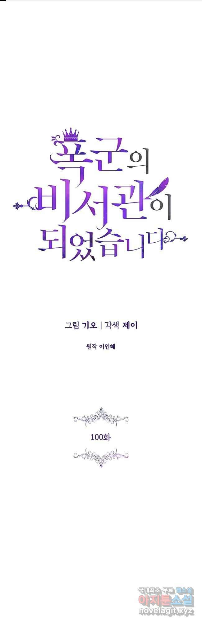 폭군의 비서관이 되었습니다 100화 1