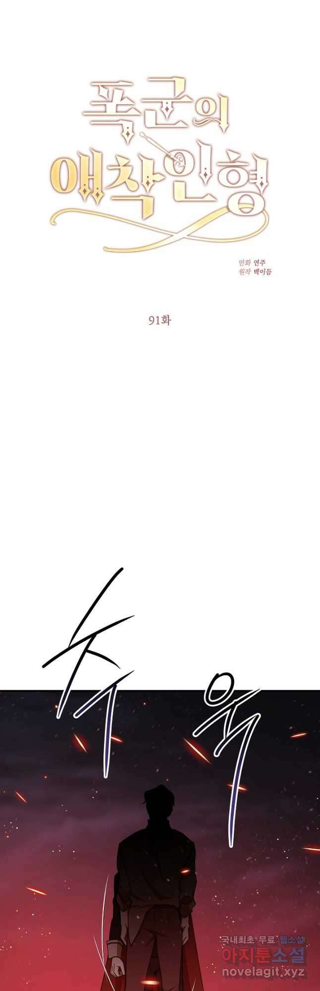 폭군의 애착인형 91화 8