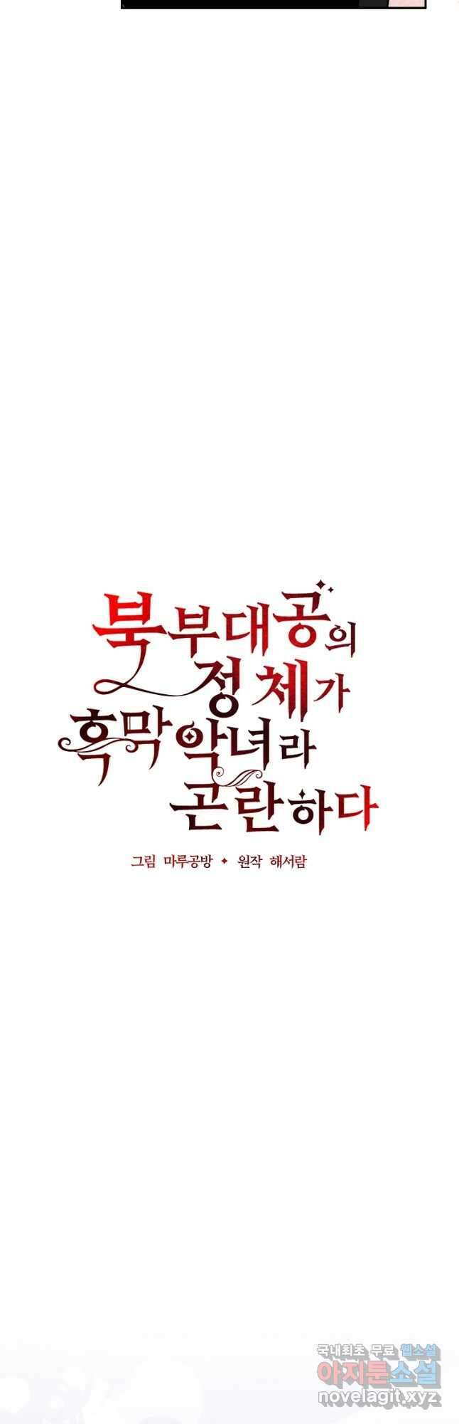북부 대공의 정체가 흑막 악녀라 곤란하다 88화 4