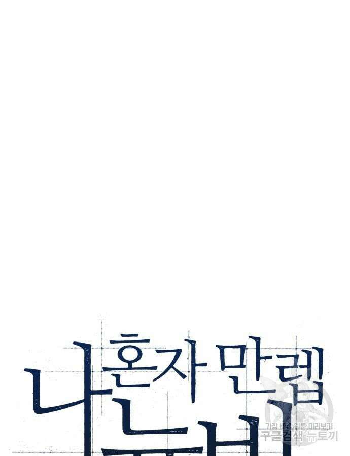나 혼자 만렙 뉴비 116화 22
