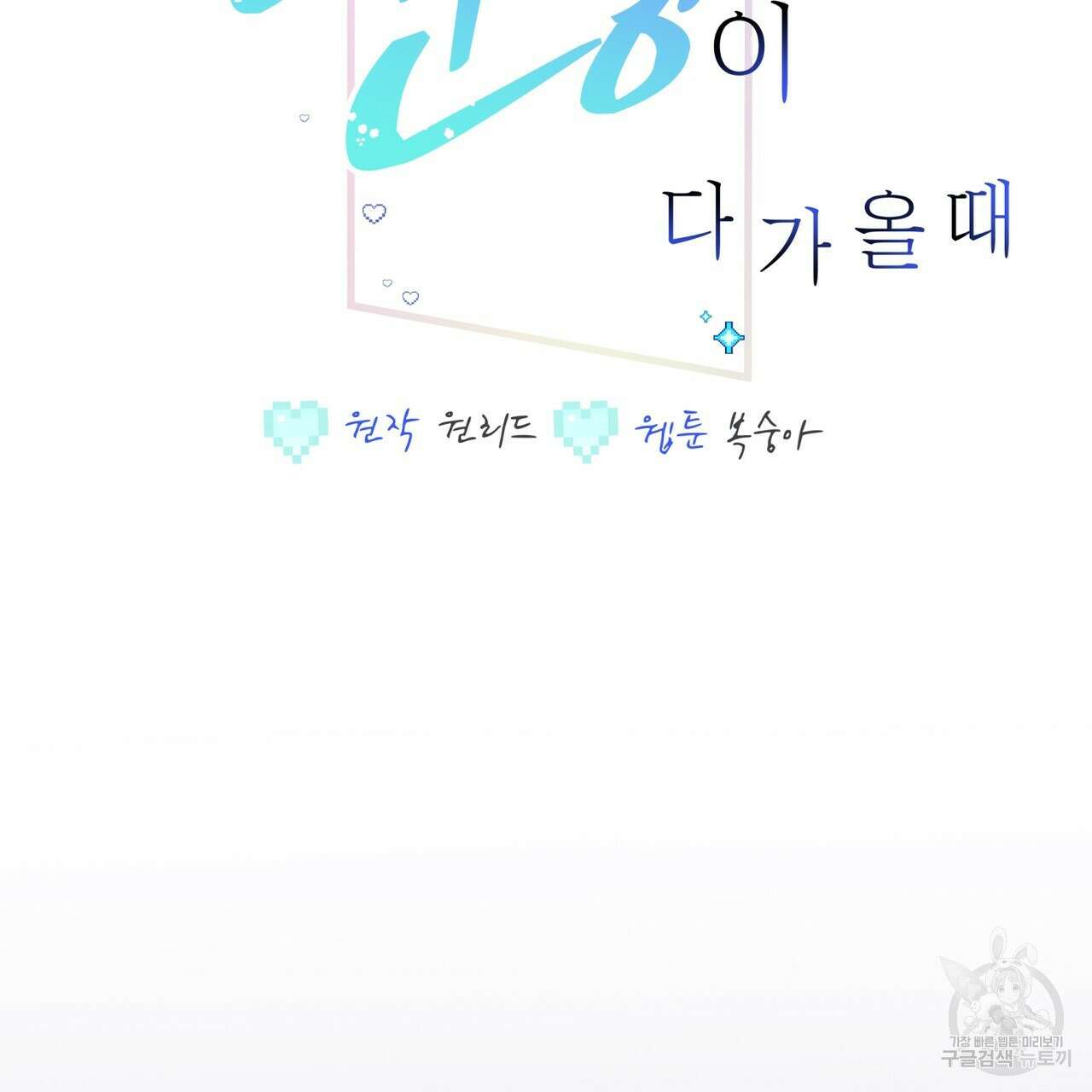 미연시 게임의 엔딩이 다가올 때 65화 2