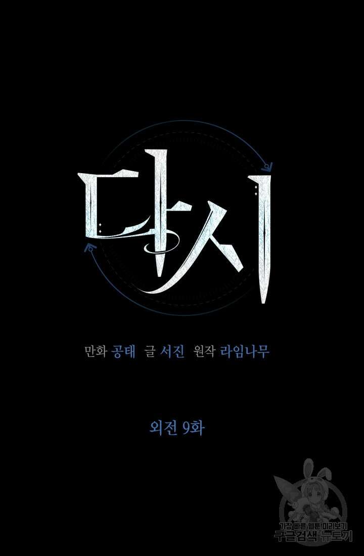 다시 외전 9화 19