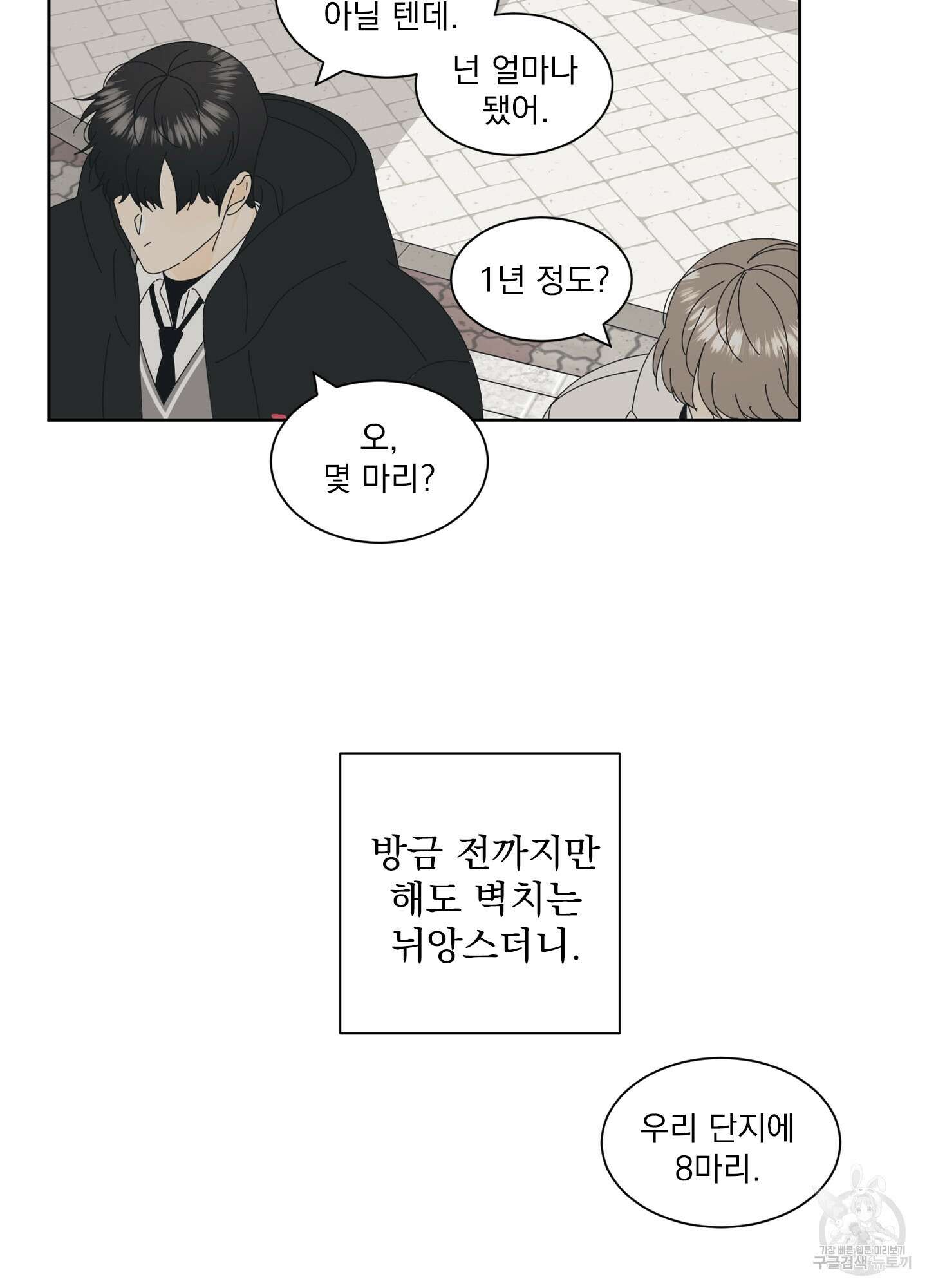 농담이 진담된다 1화 85