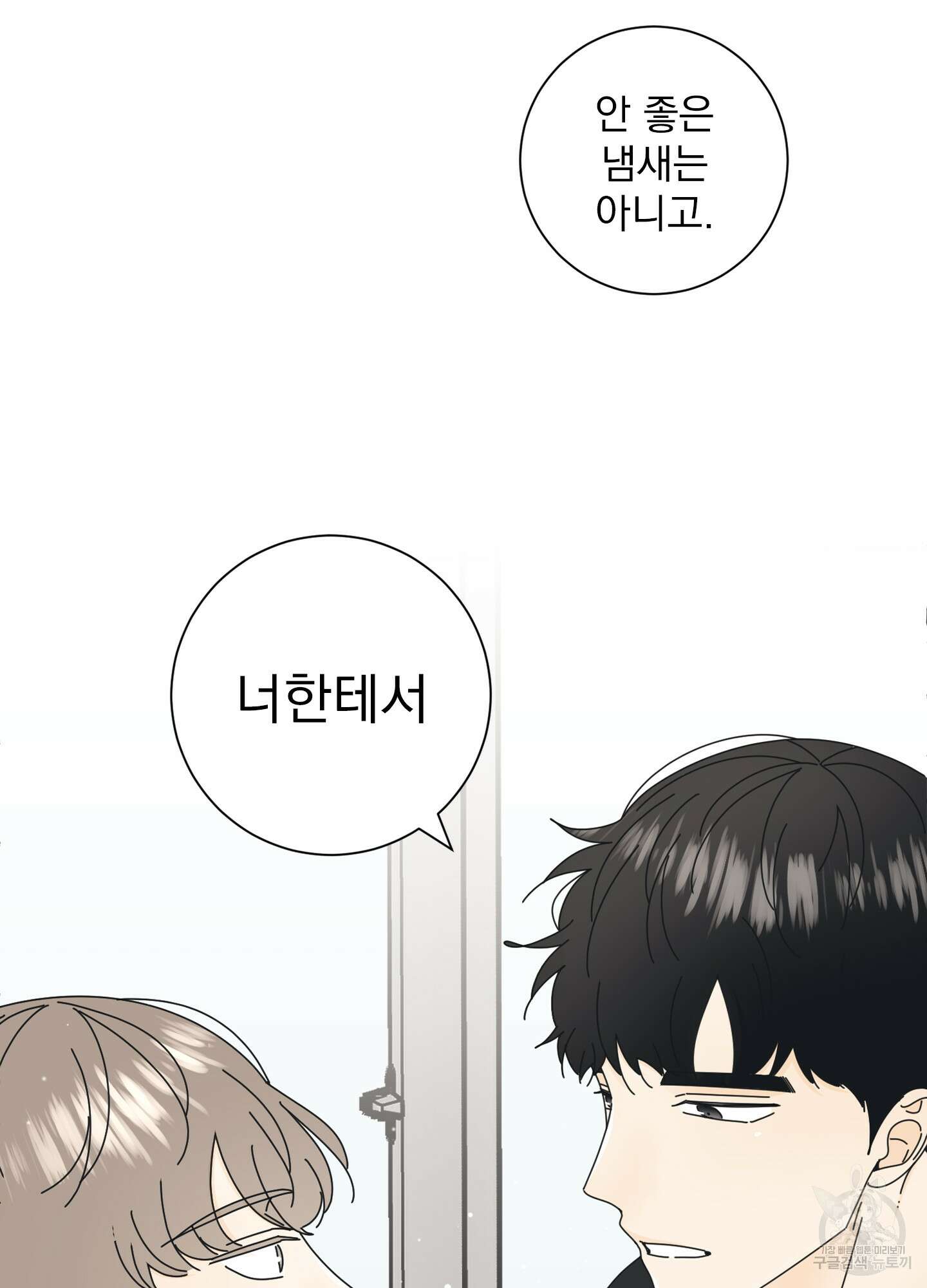 농담이 진담된다 1화 93