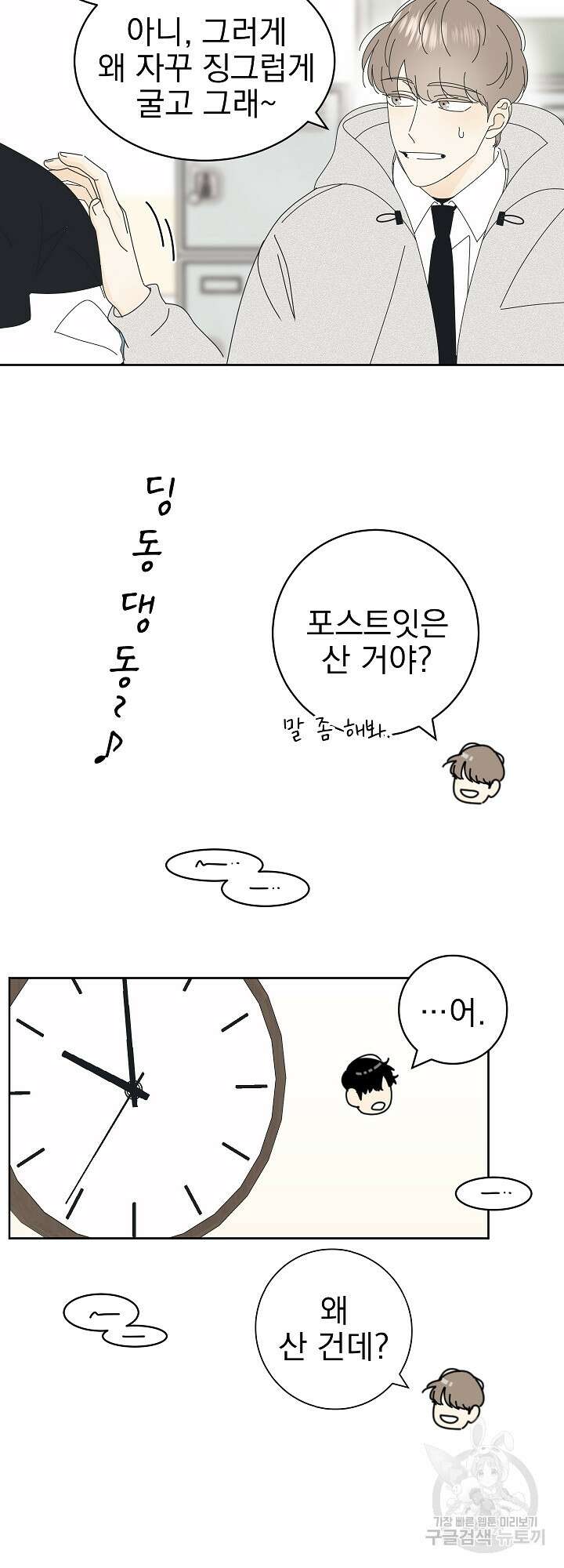농담이 진담된다 11화 24