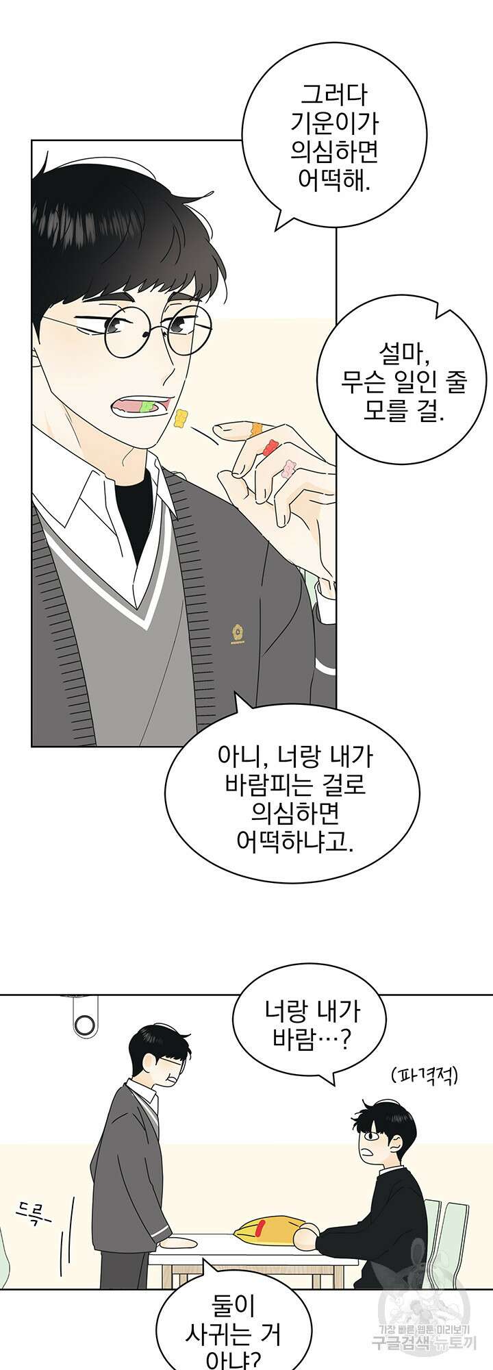 농담이 진담된다 20화 31