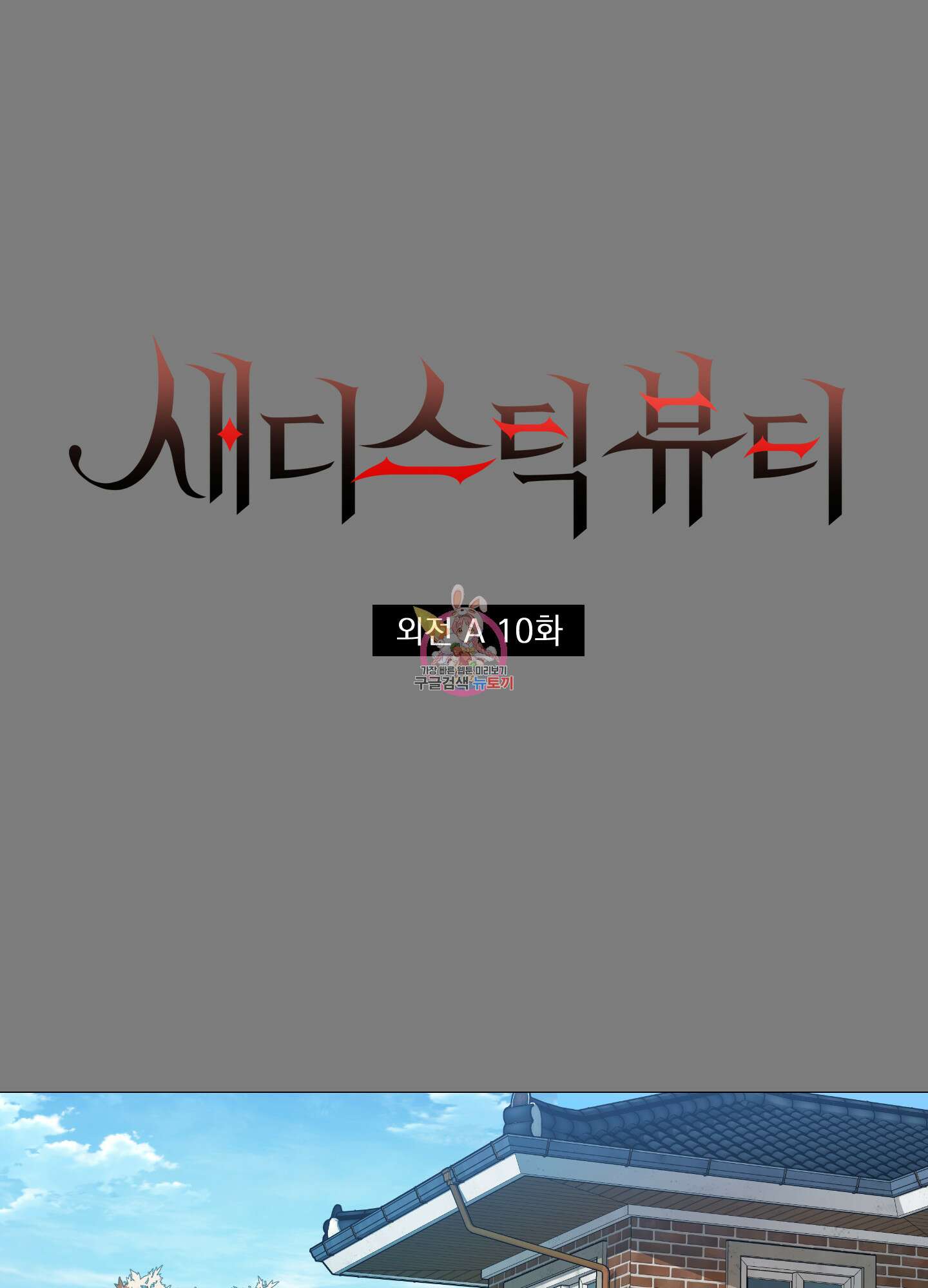 새디스틱 뷰티 외전A 10화 1