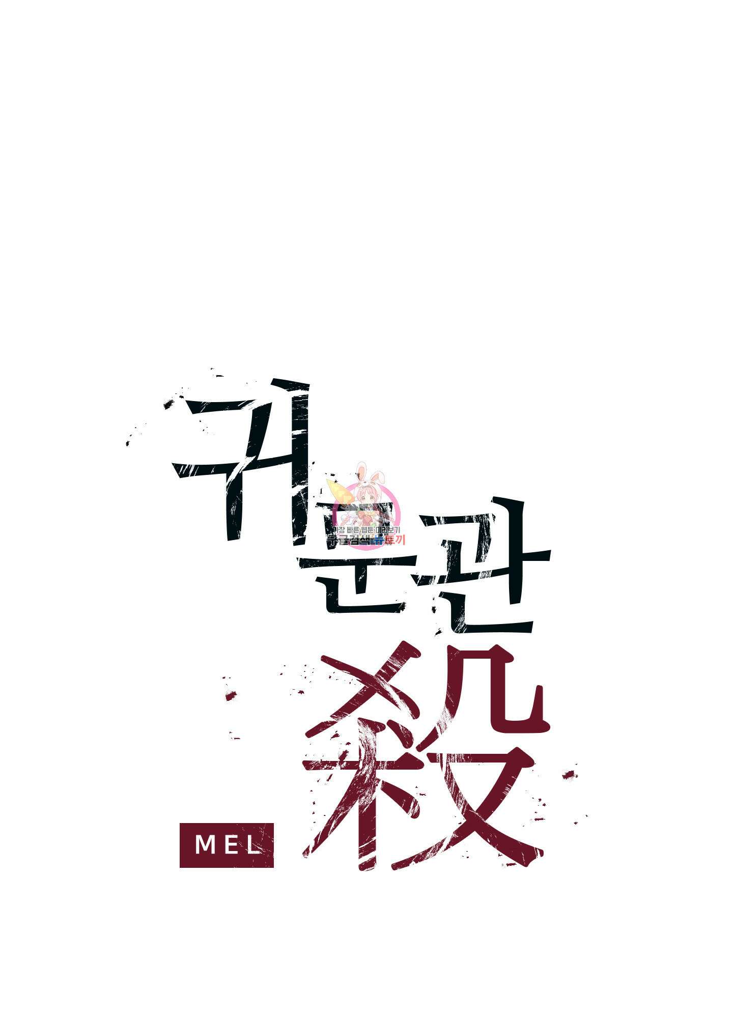 귀문관살 2화 1