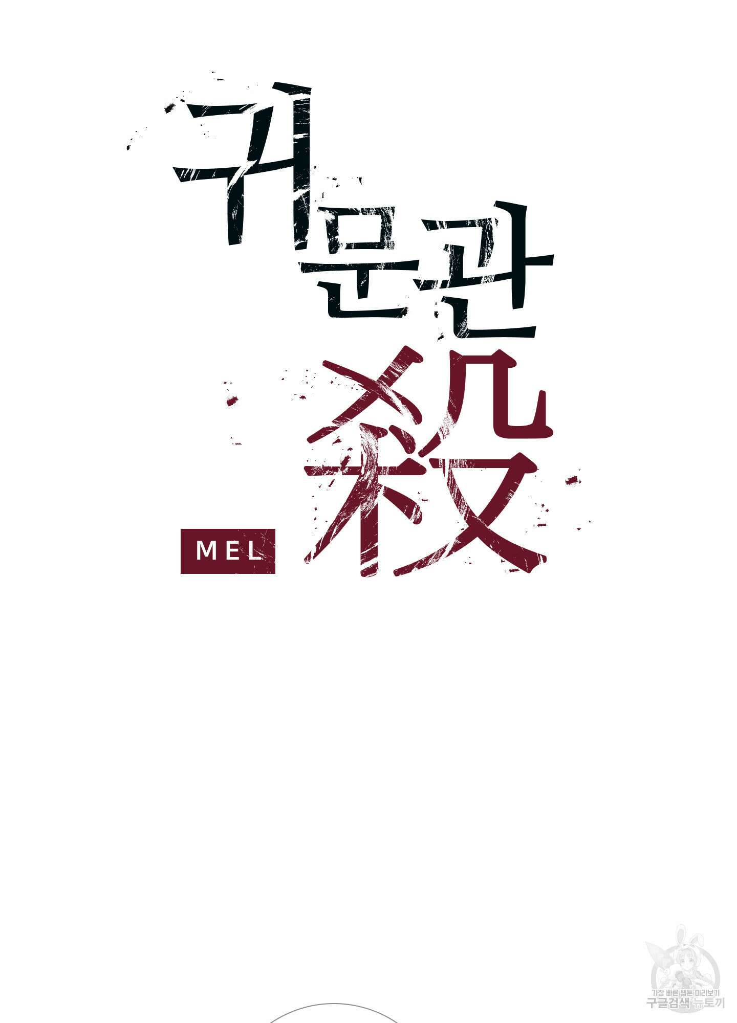 귀문관살 10화 4