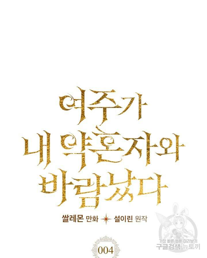 여주가 내 약혼자와 바람났다 4화 20