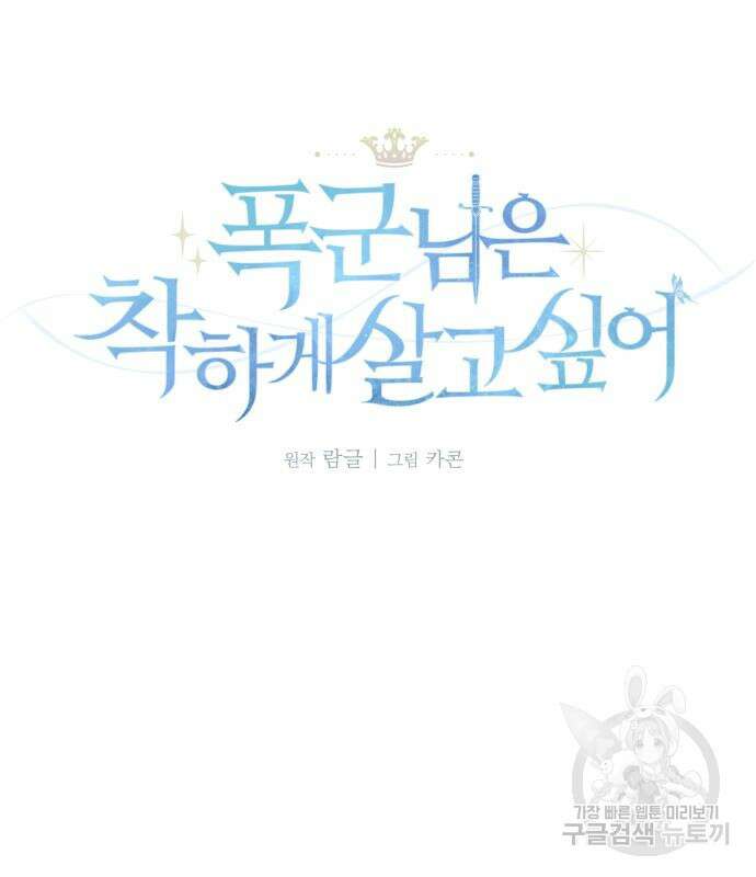 폭군님은 착하게 살고 싶어 46화 2