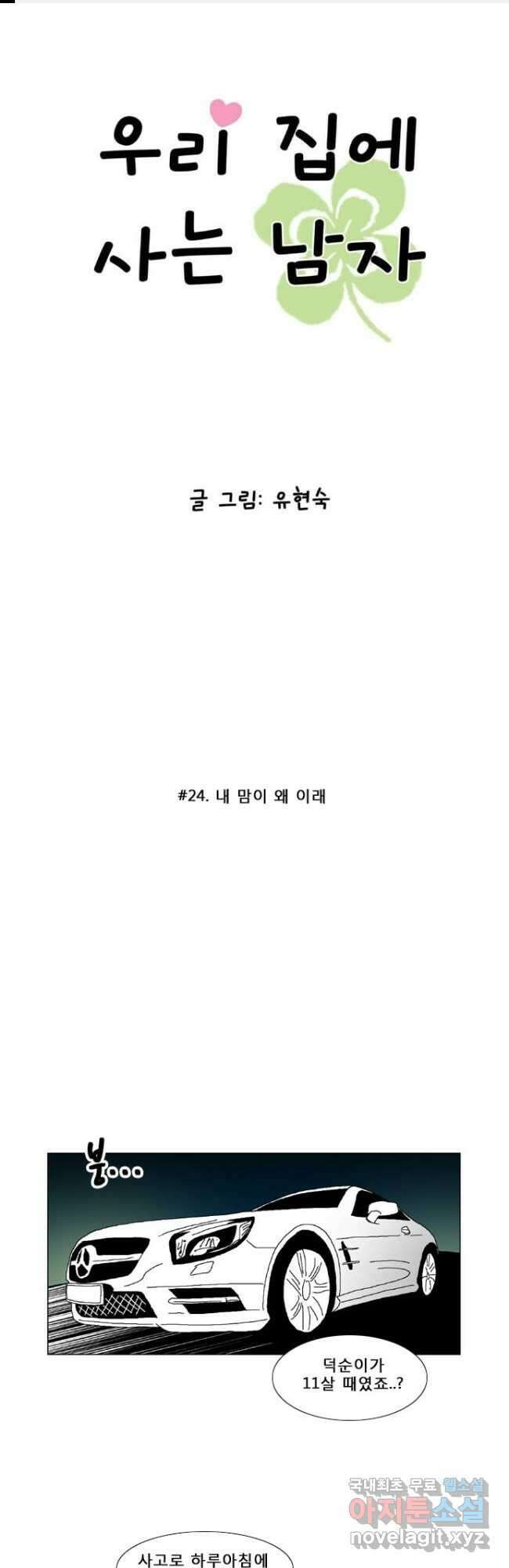 우리 집에 사는 남자 24화 내 마음이 왜 이래 1