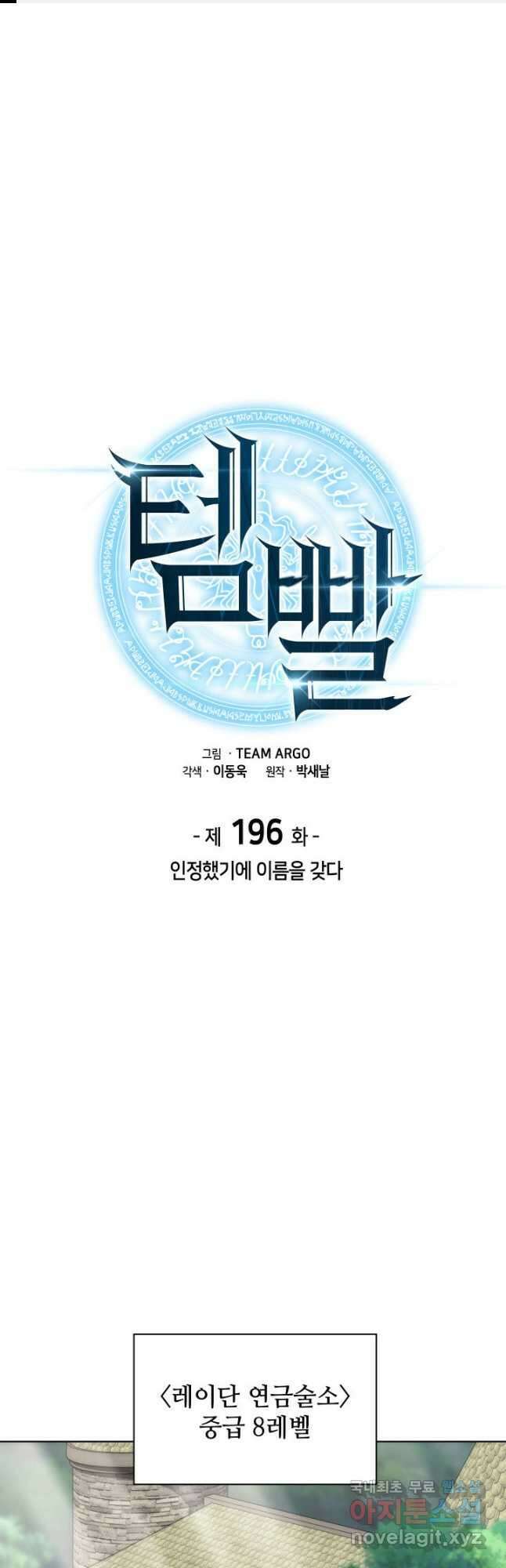 템빨(카카오) 196화 1