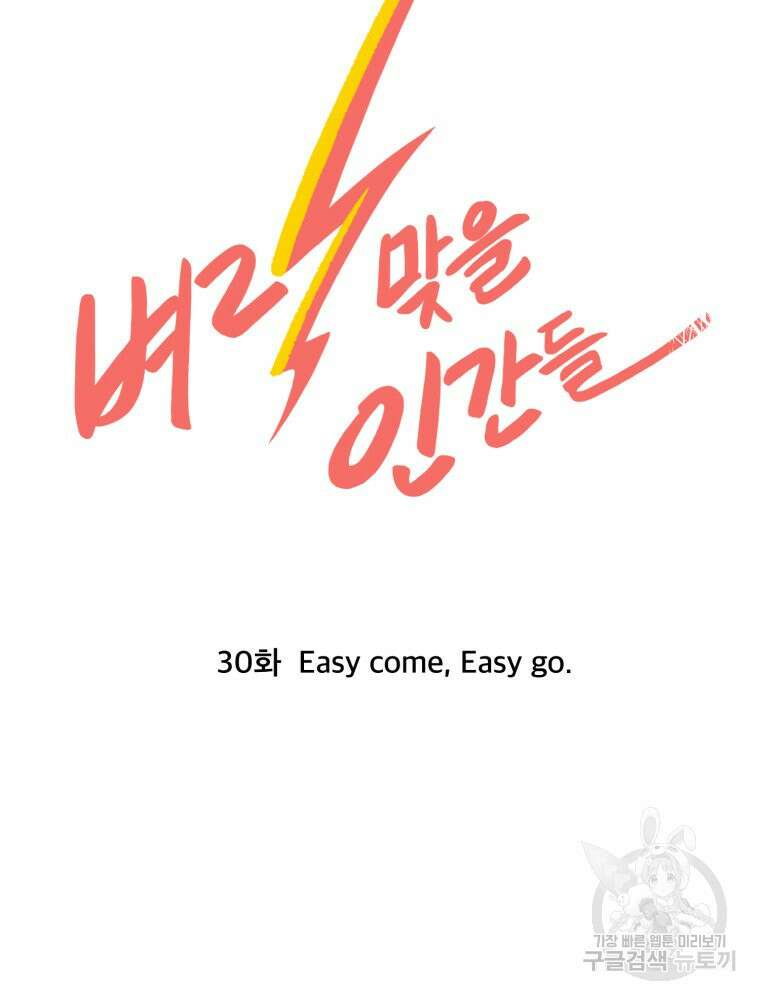 벼락 맞을 인간들 30화 14