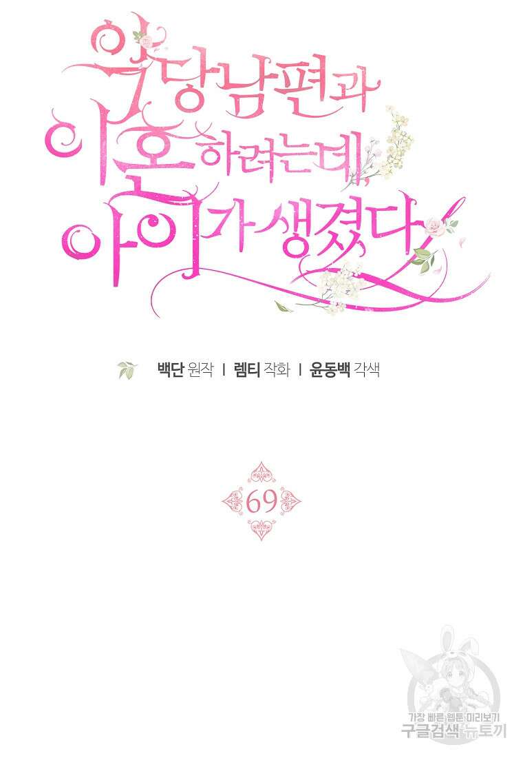 악당 남편과 이혼하려는데, 아이가 생겼다 69화 13