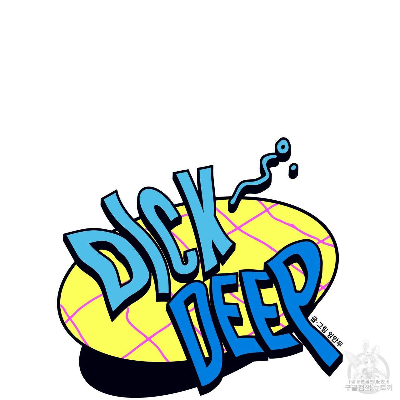 Dick Deep! 11화 53