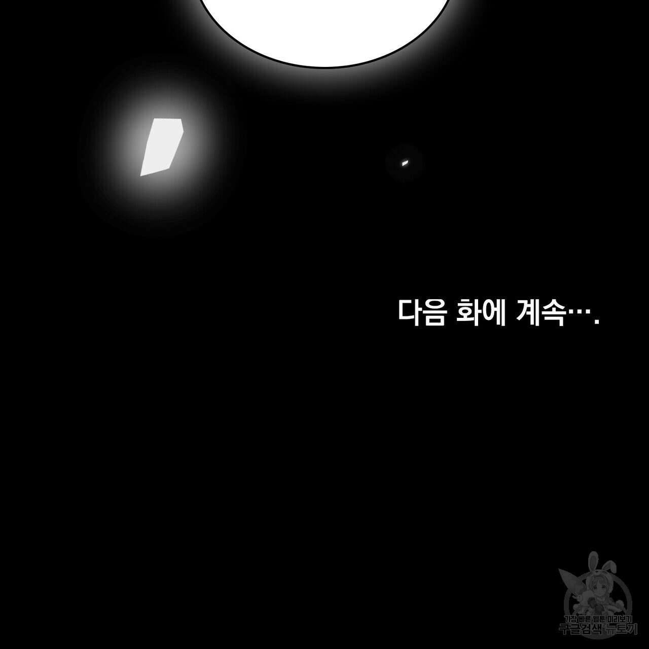 트로피 허즈번드 36화 121