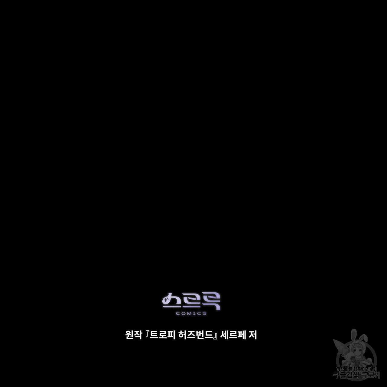 트로피 허즈번드 36화 122