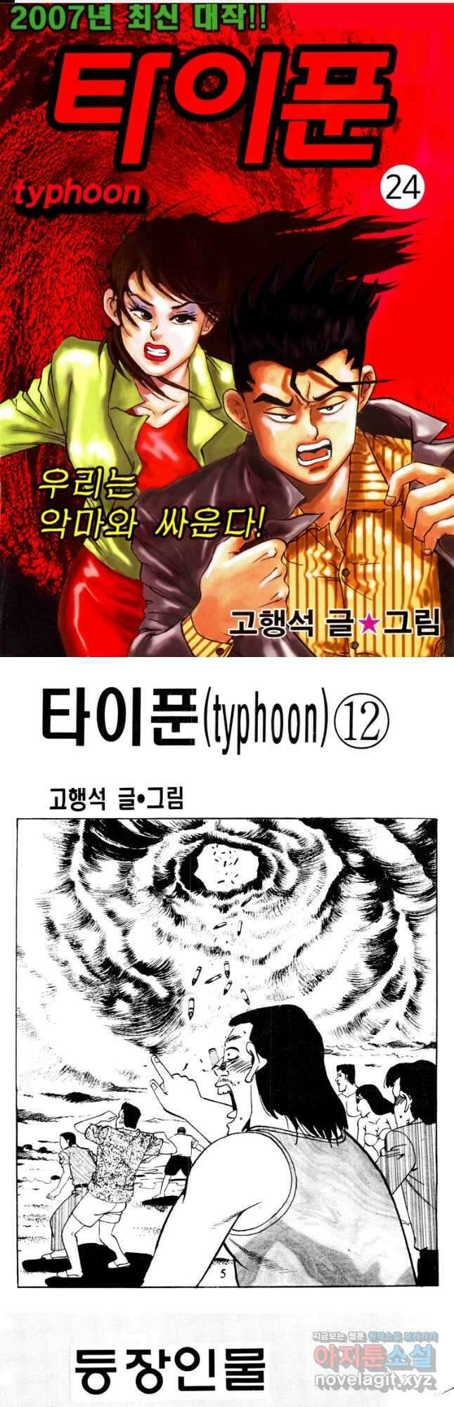 고행석 악질의 전설 4탄 타이푼 24화 1