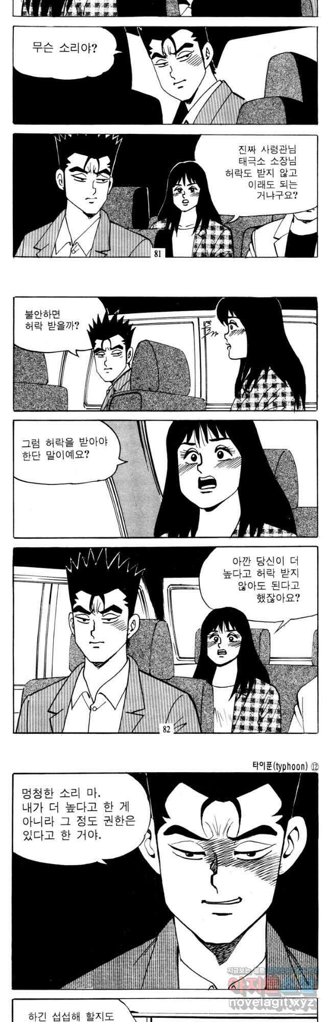 고행석 악질의 전설 4탄 타이푼 24화 11