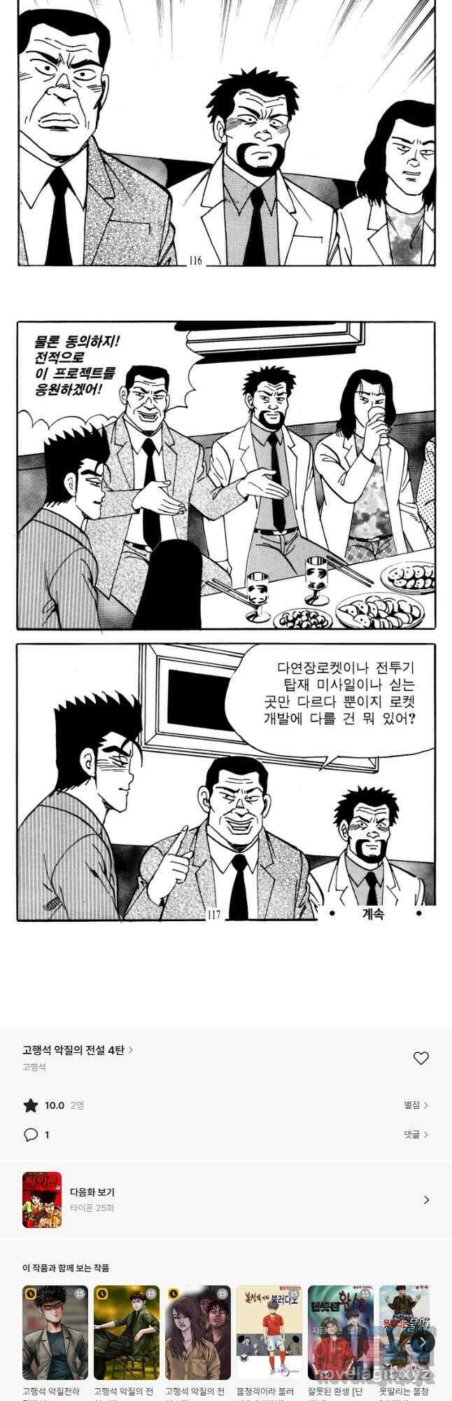 고행석 악질의 전설 4탄 타이푼 24화 28