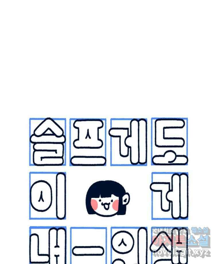슬프게도 이게 내 인생 시즌3 74화 부지런하지 않아 2 1