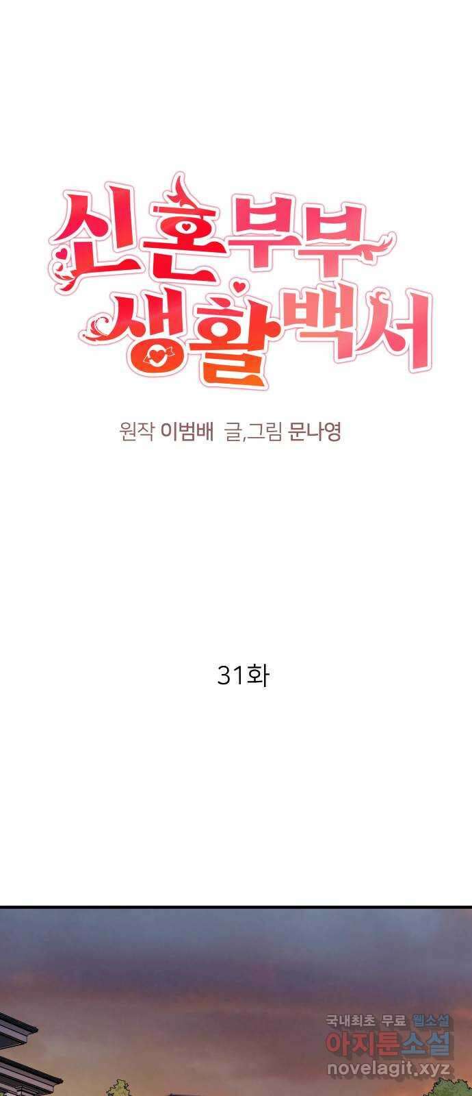 신혼부부 생활 백서 31화 1