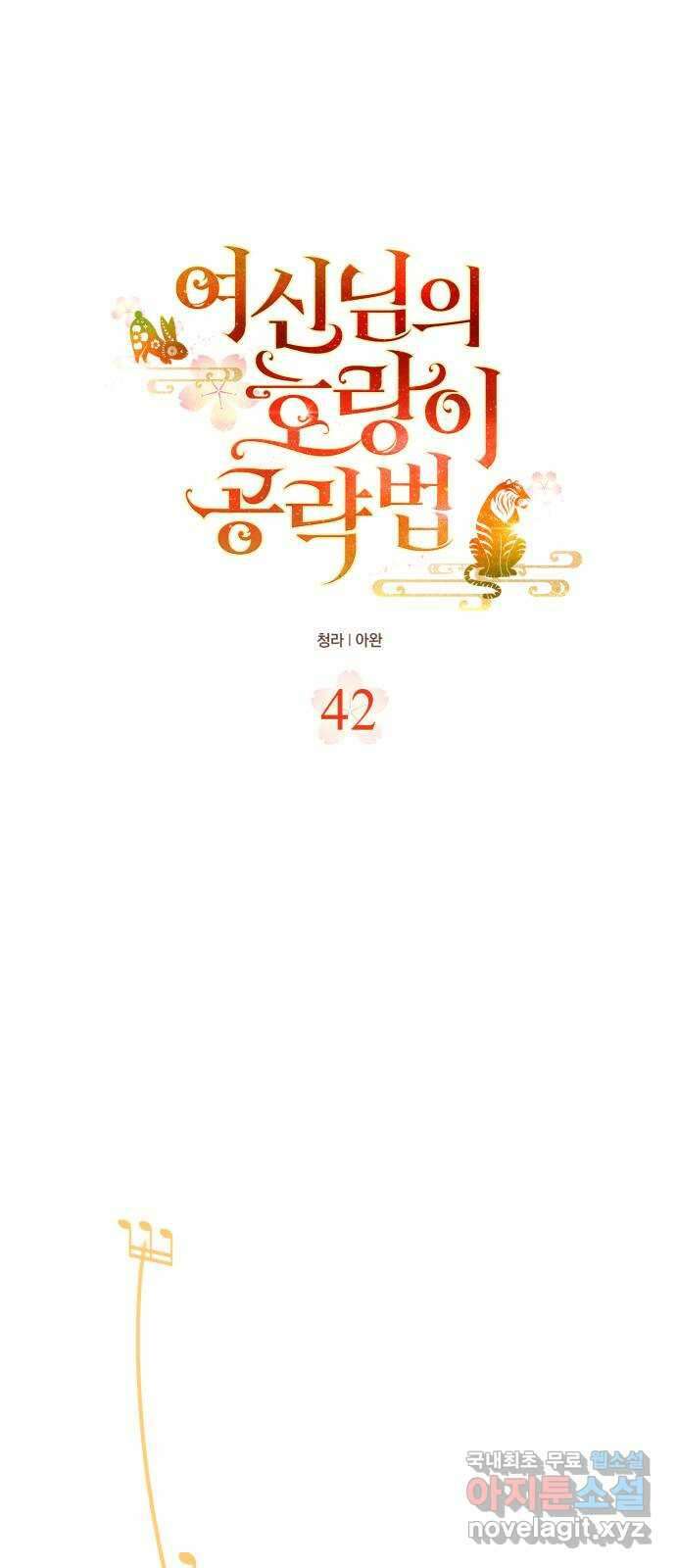 여신님의 호랑이 공략법 42화 : 완전한 부활 7