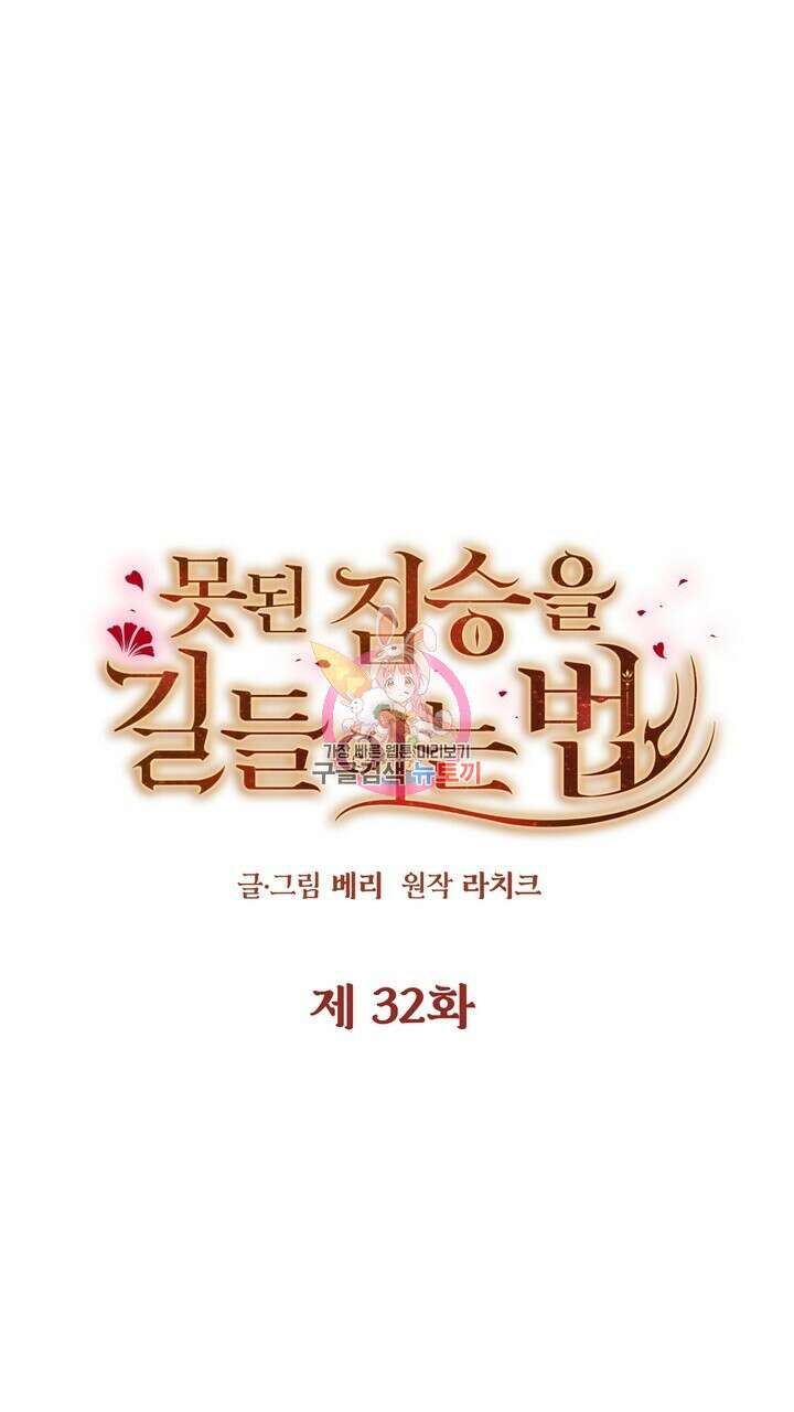 못된 짐승을 길들이는 법 32화 1