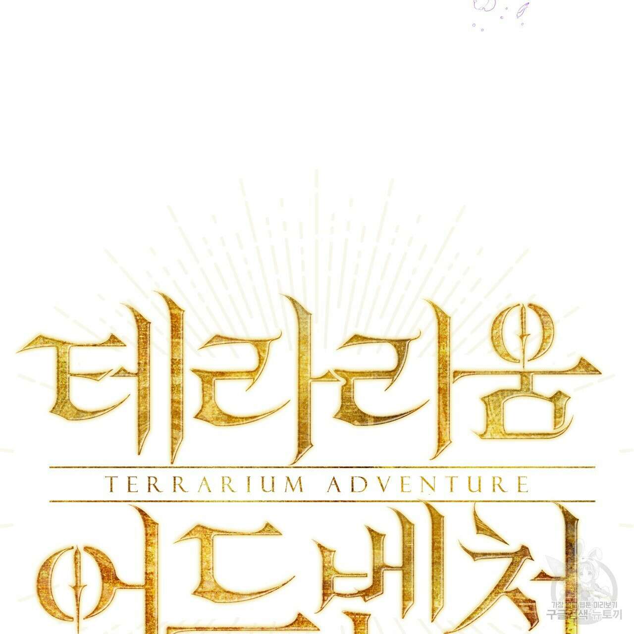 테라리움 어드벤처 62화 7
