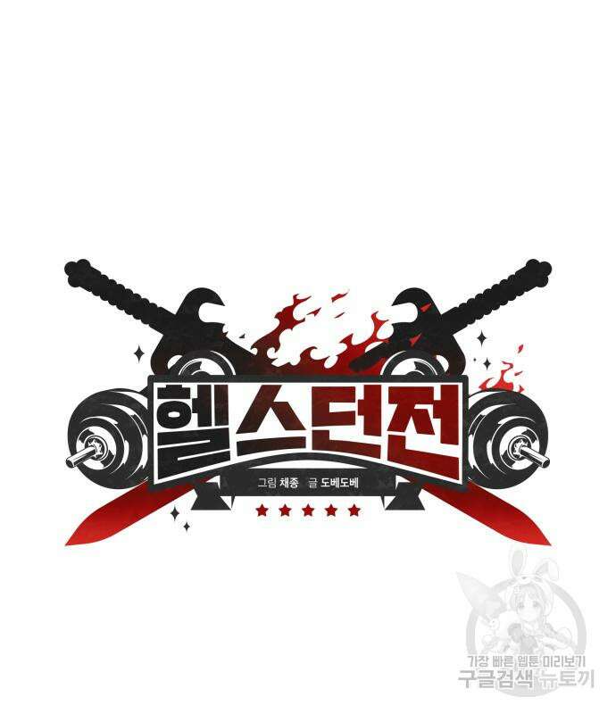 헬스던전 54화 26