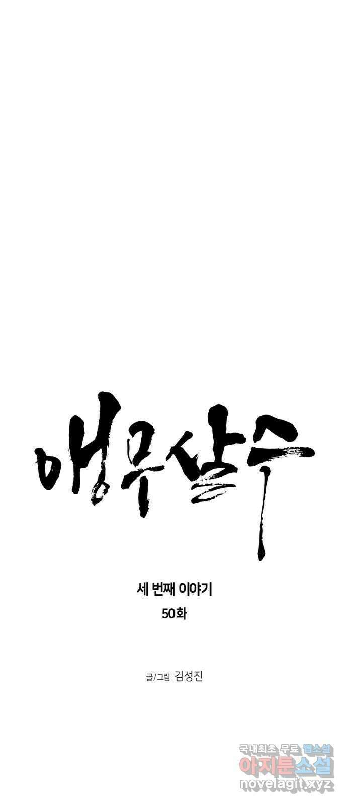 앵무살수 시즌3 50화 6