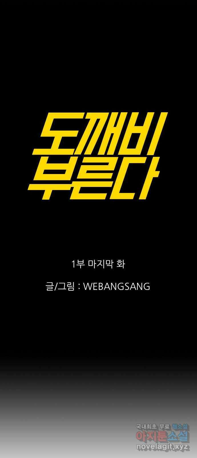 도깨비 부른다 52화 - 1부 마지막 화 1