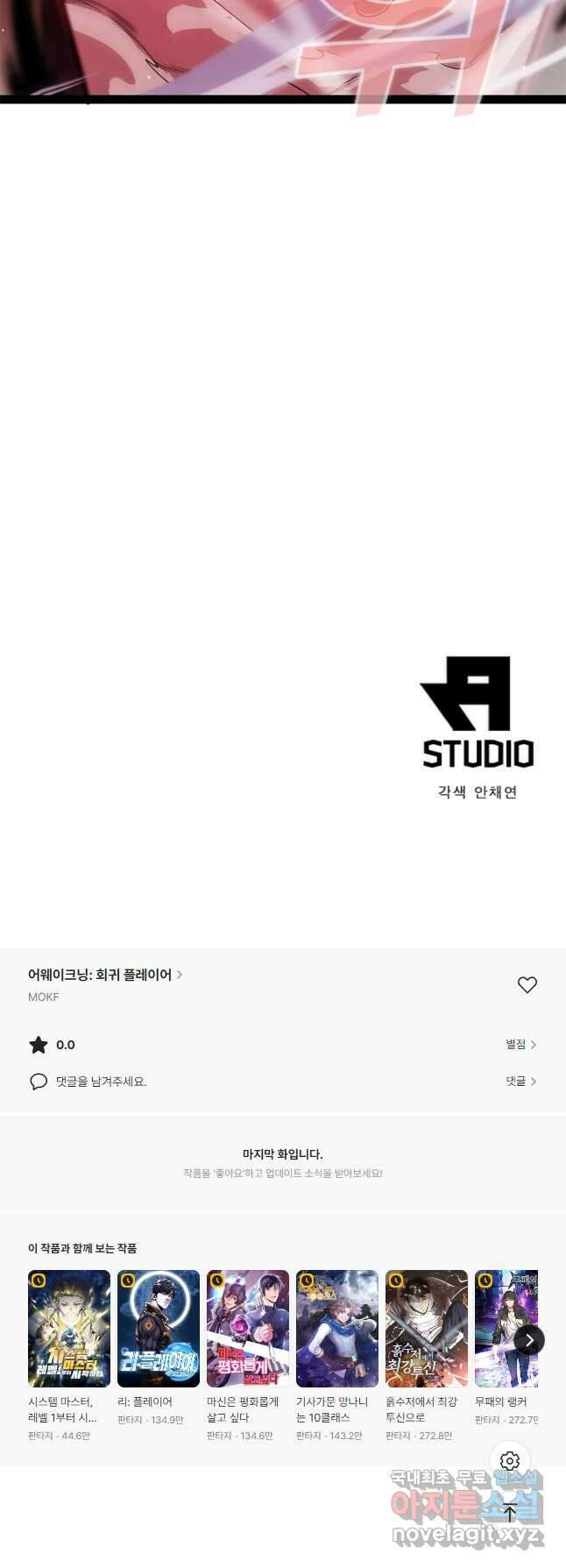 어웨이크닝 회귀 플레이어 132화 40