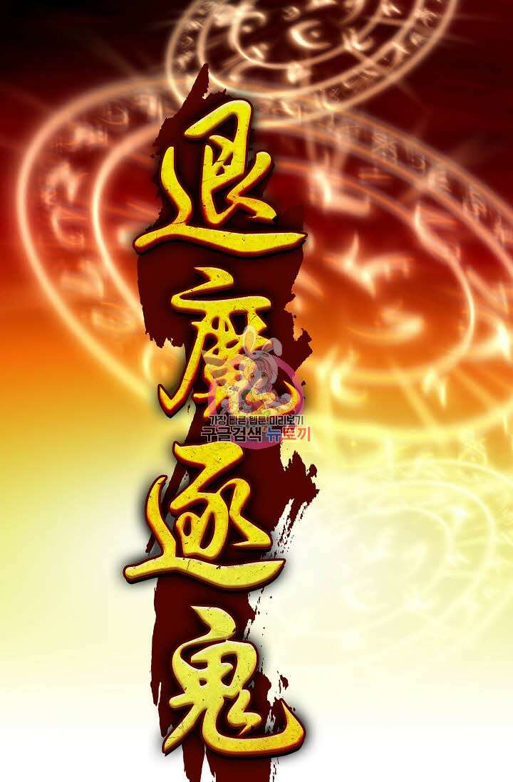 퇴마축귀 70화 1
