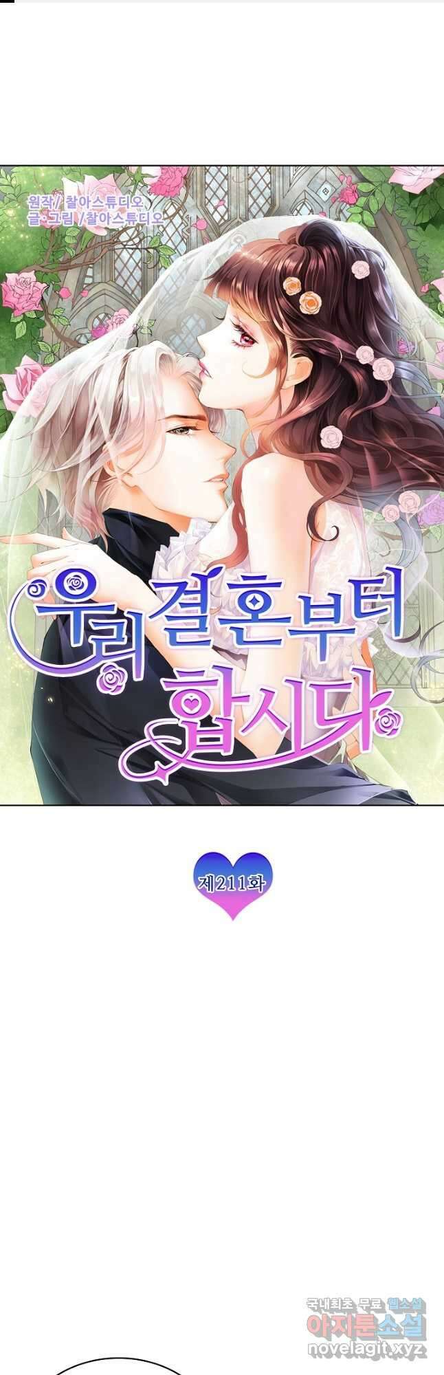 우리 결혼부터 합시다 211화 1