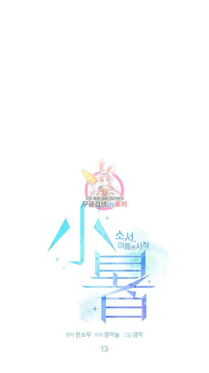 소서: 여름의 시작 13화 1
