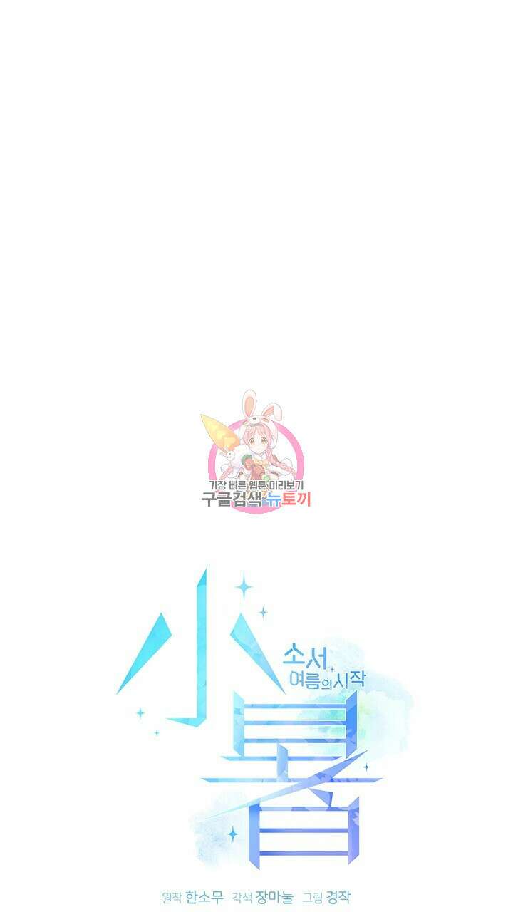 소서: 여름의 시작 14화 1