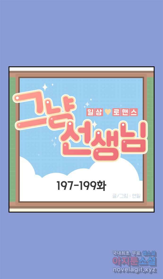 그냥 선생님 71화 1