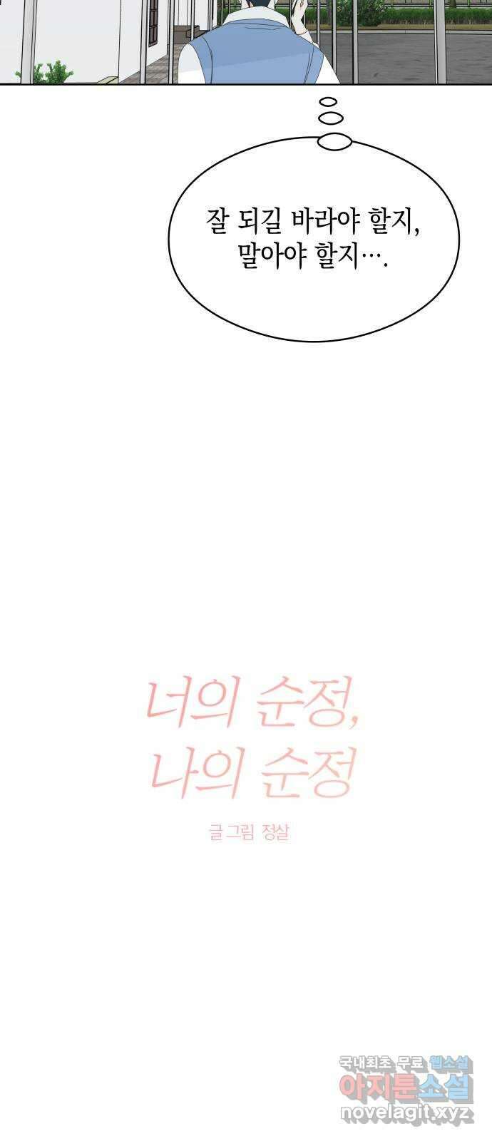 너의 순정, 나의 순정 59화 18