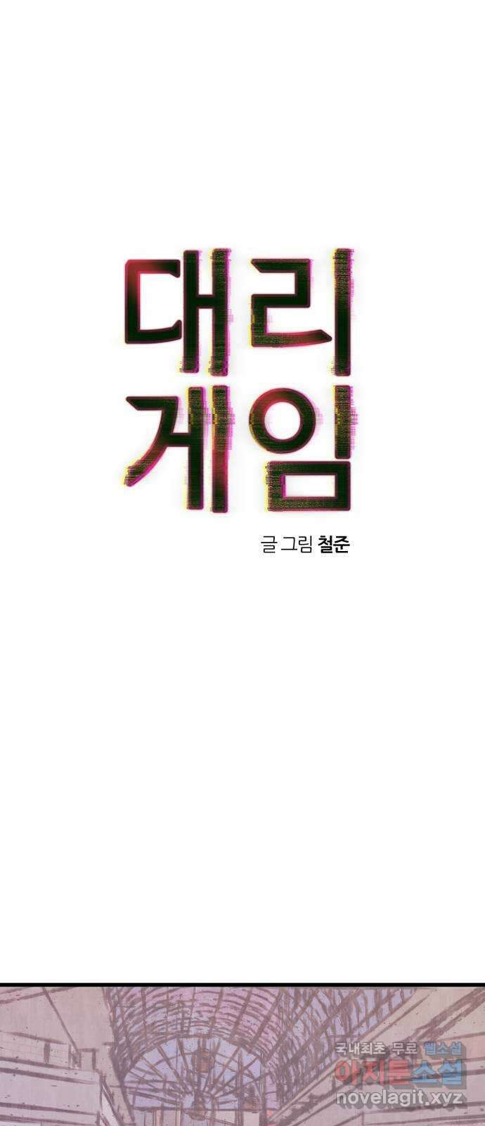 대리게임 18화 8