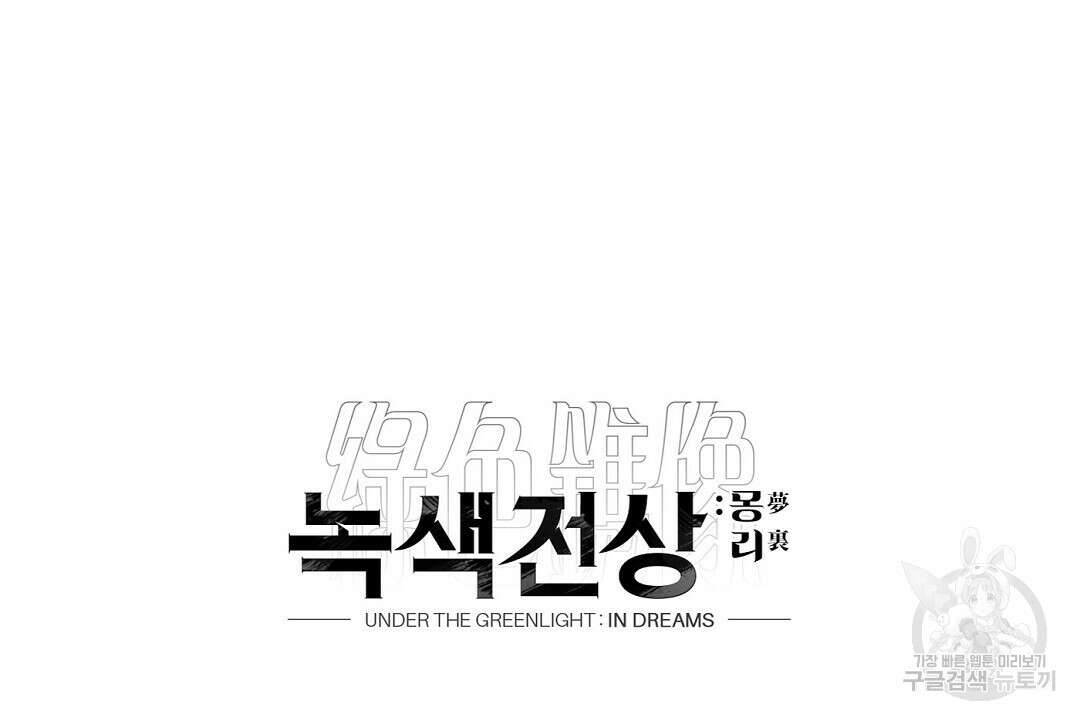 녹색전상 : 몽리 3화 138
