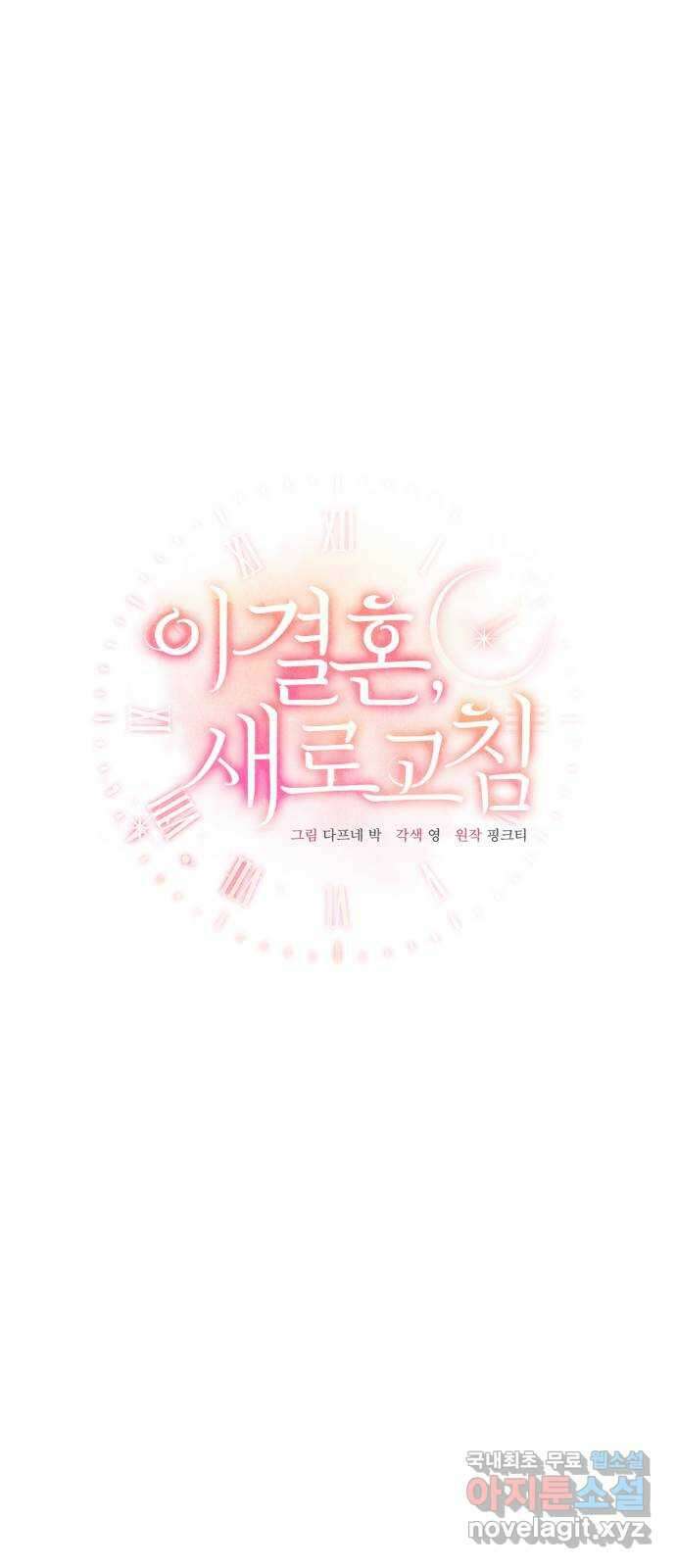 이 결혼, 새로고침 60화 9